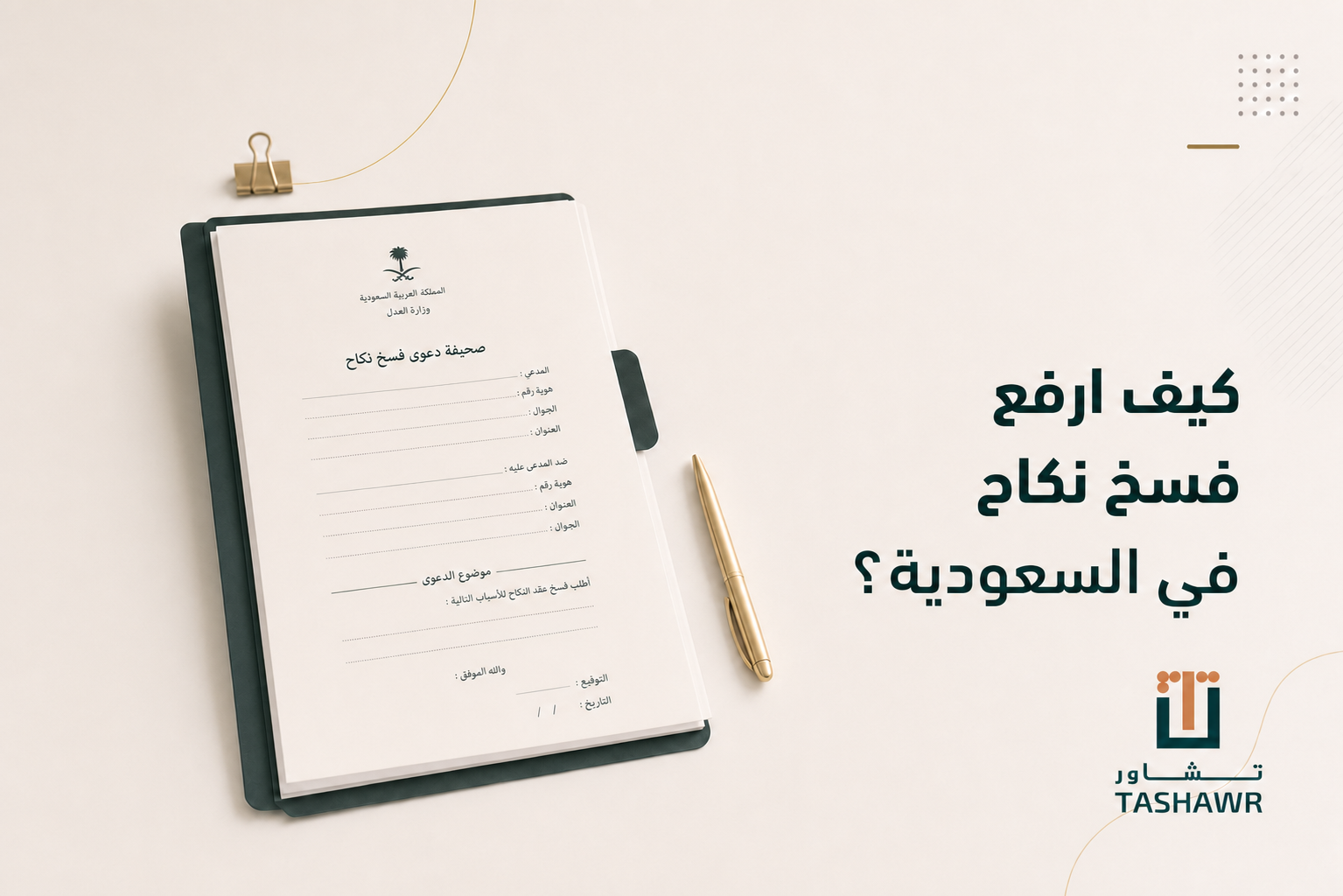 كيف ارفع فسخ نكاح في السعودية؟ الخطوات والشروط